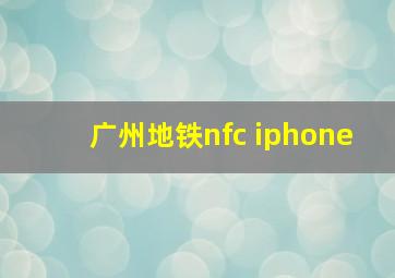 广州地铁nfc iphone